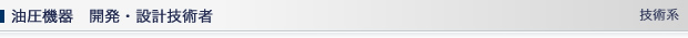 油圧機器　開発・設計技術者
