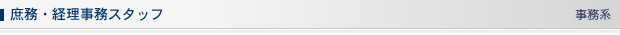 庶務・経理事務スタッフ