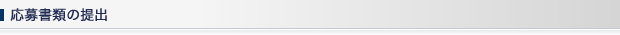 応募書類の提出