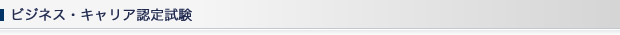 ビジネス・キャリア認定試験